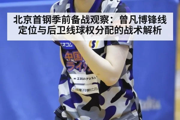 北京首钢季前备战观察：曾凡博锋线定位与后卫线球权分配的战术解析