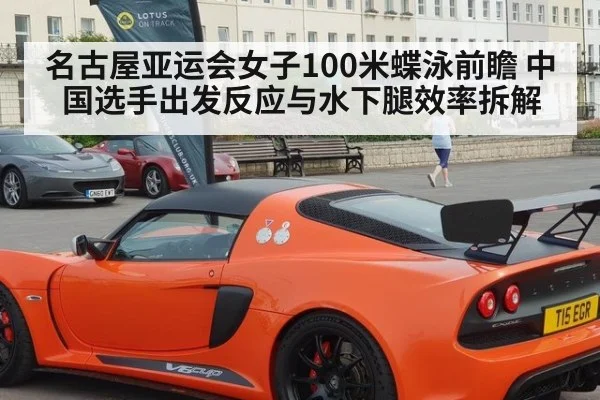 名古屋亚运会女子100米蝶泳前瞻 中国选手出发反应与水下腿效率拆解