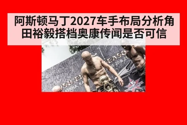 阿斯顿马丁2027车手布局分析角田裕毅搭档奥康传闻是否可信