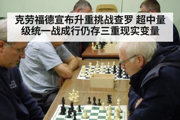 克劳福德宣布升重挑战查罗 超中量级统一战成行仍存三重现实变量